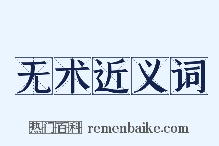 无术近义词是什么意思的图片